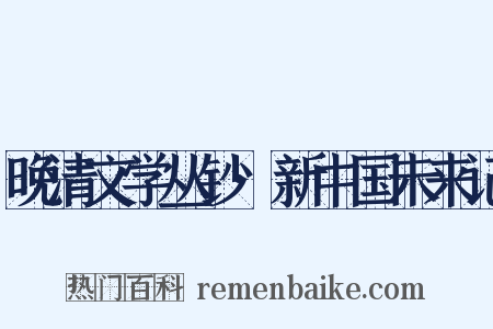 晚清文学丛钞·新中国未来记是什么意思的图片